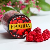 Ягода сублимированная &laquo;Малина&raquo; для капкейков и шоколада, 8 г.