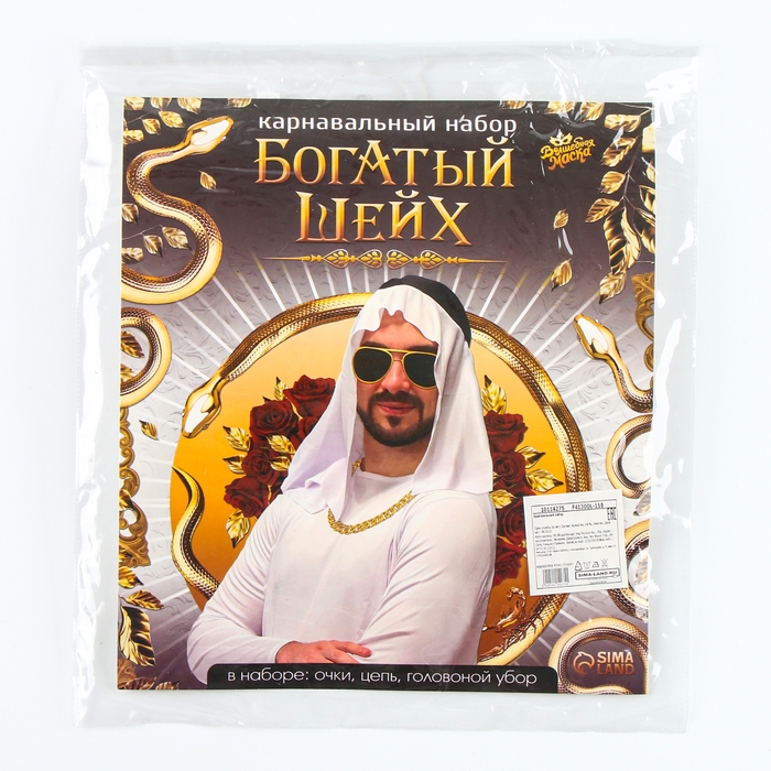 Карнавальный набор «Богатый Шейх»: головной убор, очки, цепь Карнавальный набор «Богатый Шейх»: головной убор, очки, цепь