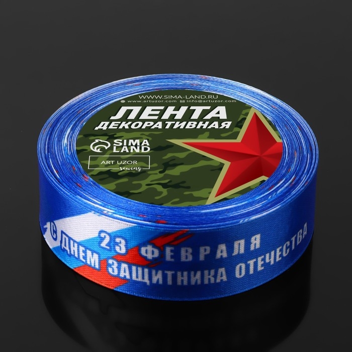 Лента атласная &laquo;С Днём защитника Отечества&raquo;, 25 мм &times; 18 &plusmn; 1 м, цвет синий