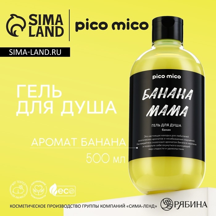 Гель для душа &laquo;Банана мама&raquo;, 500 мл, аромат банана, PICO MIСO