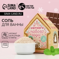 Соль для ванны &laquo;Уютного Нового Года!&raquo;, 300 г, аромат шоколада и мяты, ЧИСТОЕ СЧАСТЬЕ