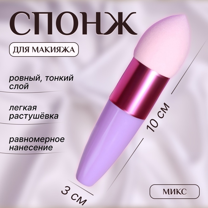 Спонж для макияжа с ручкой &laquo;Капля&raquo;, 10 &times; 3 см, цвет МИКС