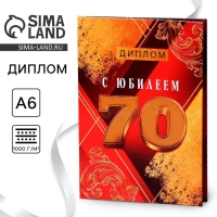 Диплом &laquo;С Юбилеем 70&raquo;, А6, 16 х 11,3 см.