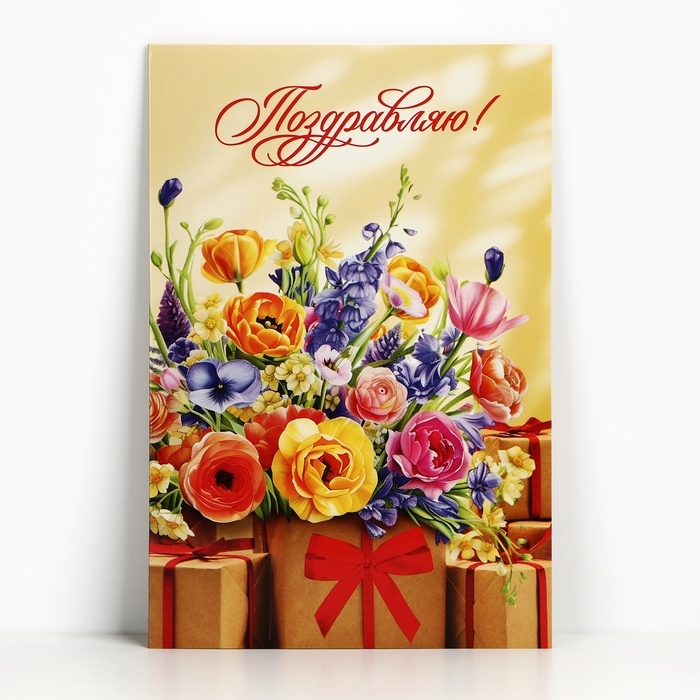 Открытка поздравительная &laquo;Поздравляю!&raquo;, цветы, 19 х 29 см