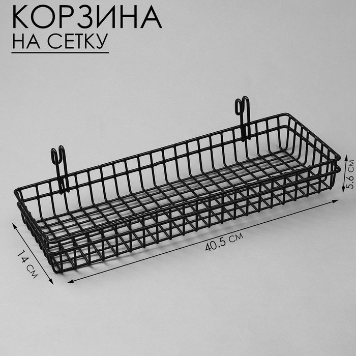 Корзина на сетку, 40,5&times;14&times;5,6 см, цвет чёрный