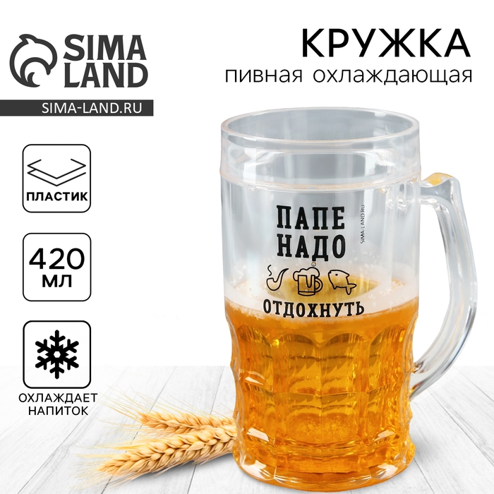 Пивная кружка охлаждающая «Папе надо», 420 мл Пивная кружка охлаждающая «Папе надо», 420 мл
