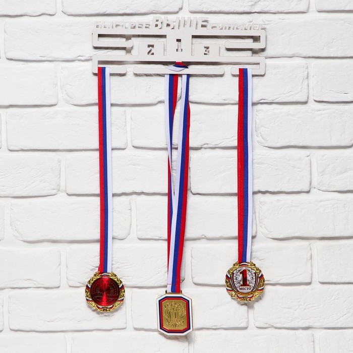 Медальница Медальница "Быстрее, выше, сильнее"