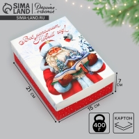 Коробка подарочная новогодняя складная &laquo;Всё исполнит Новый год!&raquo;, 21 х 15 х 7 см, Новый год