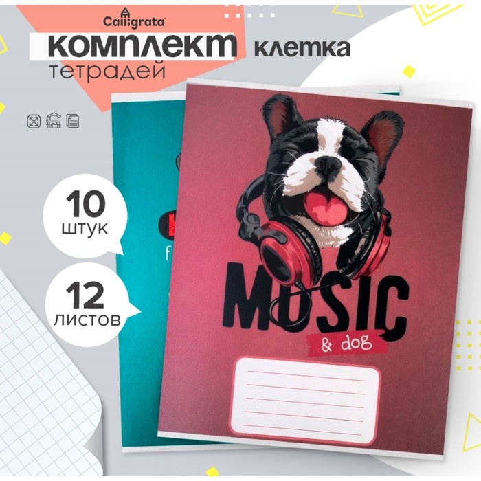Комплект тетрадей из 10 штук, 12 листов в клетку Calligrata Комплект тетрадей из 10 штук, 12 листов в клетку Calligrata "Собачий стиль", обложка мелованная бумага, ВД-лак, блок офсет, 5 видов по 2 штуки