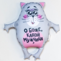 Игрушка-антистресс &laquo;О боже, какой мужчина&raquo;