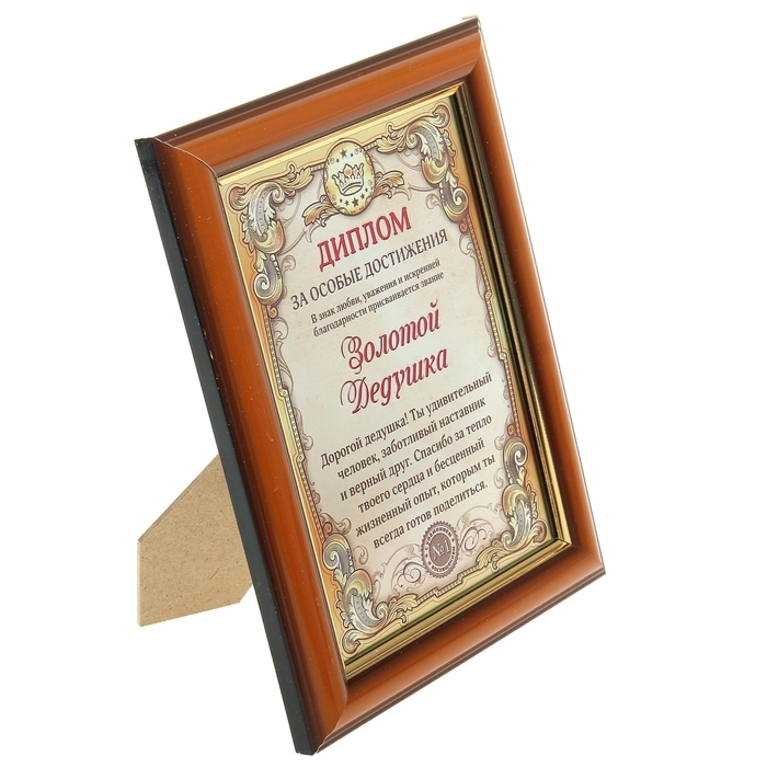 Диплом в рамке Диплом в рамке "Золотой дедушка", золото 16,6 х 21,6 см