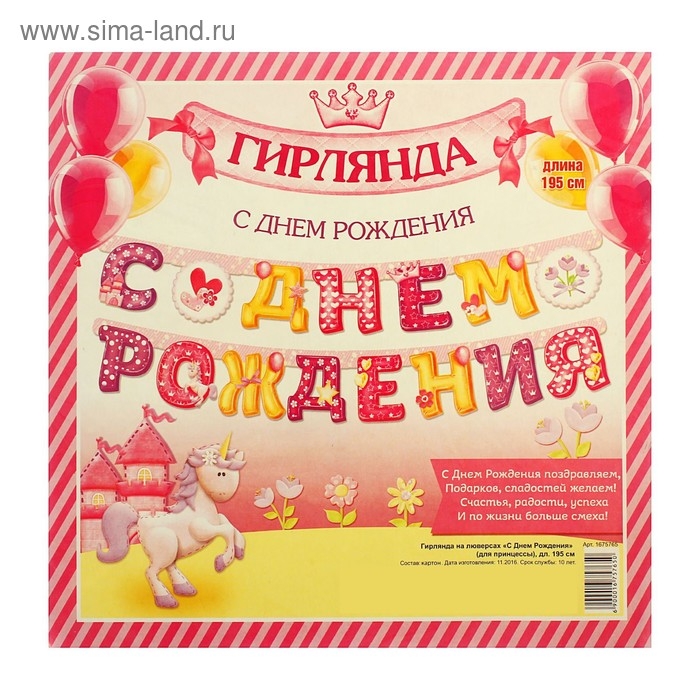 Гирлянда &laquo;С днём рождения&raquo;