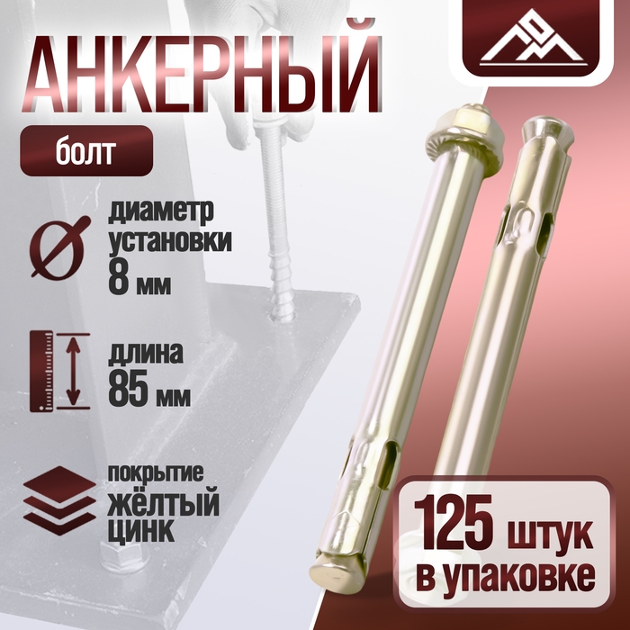 Анкерный болт ЛОМ, с гайкой, оцинкованный, 8х85 мм, 125 шт Анкерный болт ЛОМ, с гайкой, оцинкованный, 8х85 мм, 125 шт