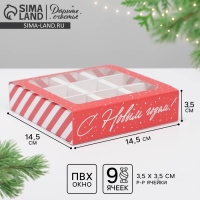 Коробка под 9 конфет с ячейками &laquo;Сладкий подарок&raquo; 14,5 х 14,5 х 3,5 см, Новый год