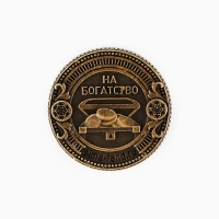 Монета новогодняя амулет «Новый год: Богатого года», диам 2.5 см Монета новогодняя амулет «Новый год: Богатого года», диам 2.5 см