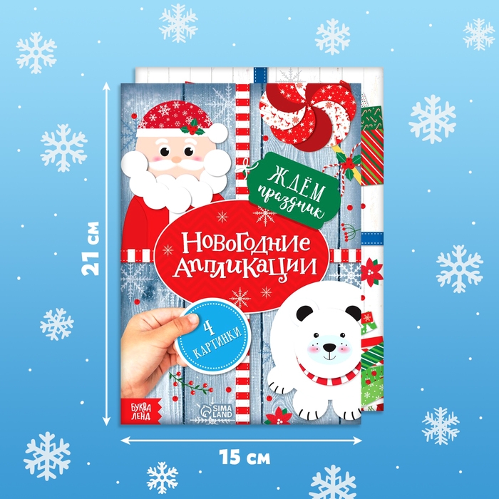Аппликации новогодние набор &laquo;Зимняя мастерская&raquo;, 6 шт. по 20 стр.