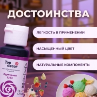 Пищевой краситель Top decor "пурпурный", 30г