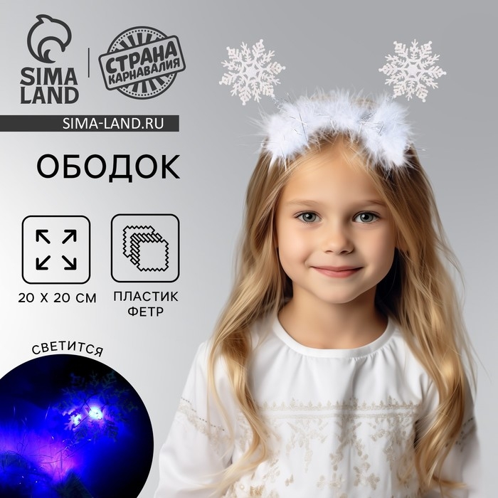 Новый год! Ободок для волос карнавальный &laquo;Снежинка 2&raquo; с голубыми диодами