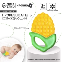 Прорезыватель охлаждающий с водой &laquo;Кукуруза&raquo;, цвет жёлтый, Крошка Я