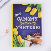 Ежедневник в подарочной коробке «Самому лучшему учителю», формат А5, 80 листов, твердая обложка Ежедневник в подарочной коробке «Самому лучшему учителю», формат А5, 80 листов, твердая обложка
