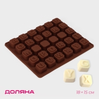 Форма для кондитерских украшений Доляна &laquo;Англ.алфавит&raquo;, силикон, 18&times;15 см, 30 ячеек (2&times;2 см), цвет коричневый