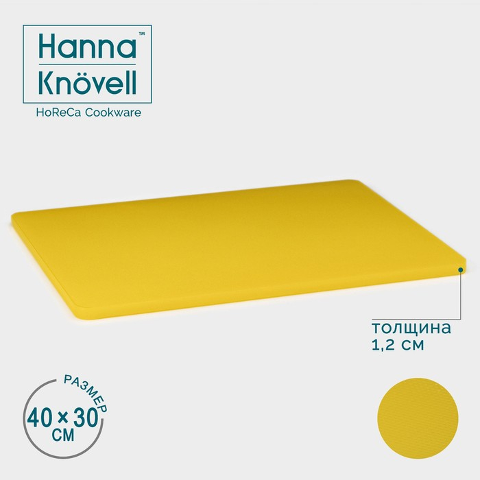 Доска профессиональная разделочная Hanna Kn&ouml;vell, 40&times;30&times;1,2 см, цвет жёлтый