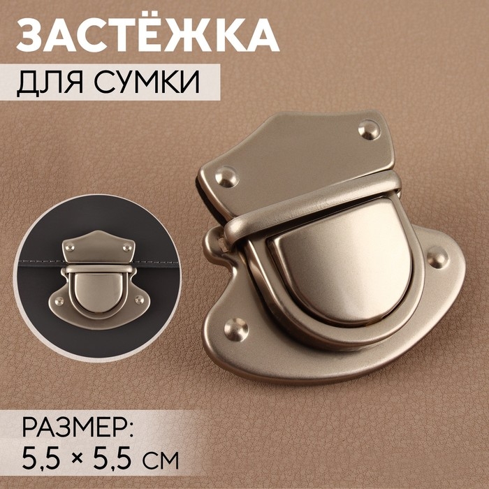 Застёжка для сумки, матовый, 5,5 &times; 5,5 см, цвет жемчужный серебряный