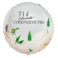 Воздушный шар фольгированный 31" &laquo;Совершество&raquo;, круг, с подложкой