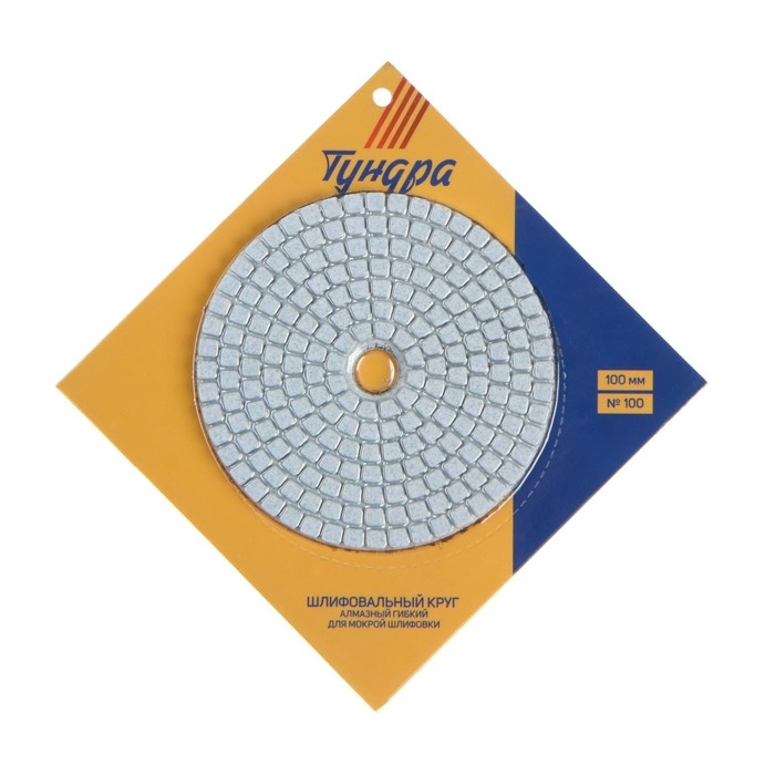 Алмазный гибкий шлифовальный круг ТУНДРА Алмазный гибкий шлифовальный круг ТУНДРА "Черепашка", для мокрой шлифовки, 100 мм, № 100