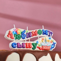 Свеча для торта на шпажках "Любимому сыну", 3 см, Свеча для торта на шпажках "Любимому сыну", 3 см,