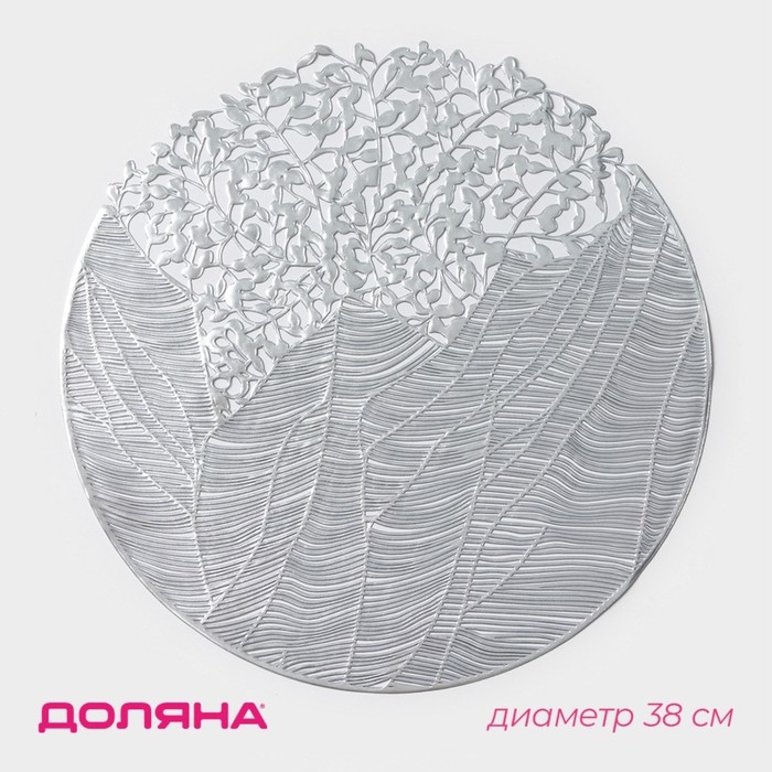 Салфетка сервировочная на стол Доляна «Фэйви», d=38 см, цвет серебро Салфетка сервировочная на стол Доляна «Фэйви», d=38 см, цвет серебро