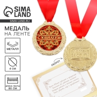 Медаль юбилейная на открытке &laquo;С юбилеем&raquo;, d=4 см.