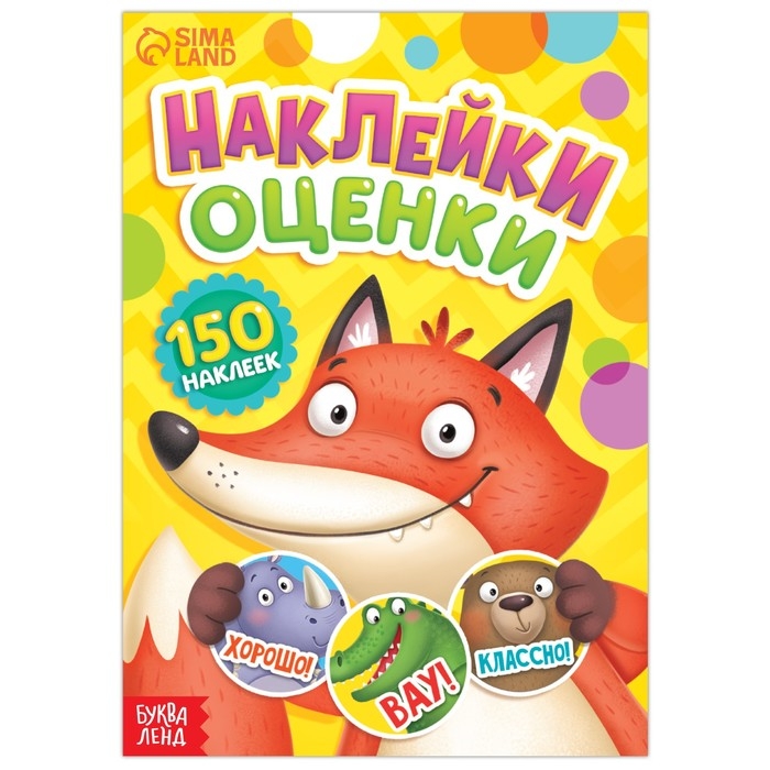 Наклейки - оценки &laquo;Зверята&raquo;, 150 наклеек