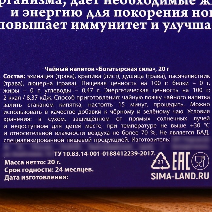 Травяной чай &laquo;Новый год: Богатырская сила&raquo; сбор трав, 20 г.