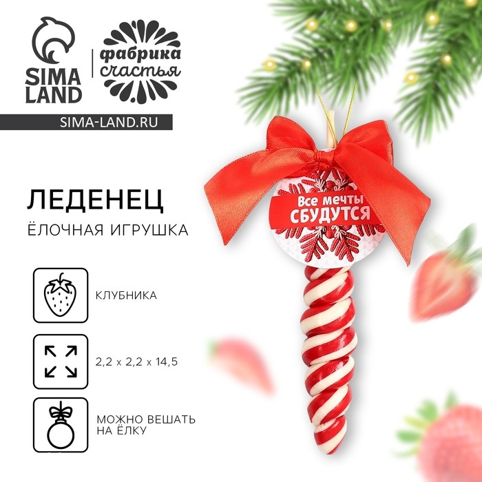 Новый год! Леденец, ёлочная игрушка в форме спирали «Все мечты сбудутся», со вкусом клубники, 30 г Новый год! Леденец, ёлочная игрушка в форме спирали «Все мечты сбудутся», со вкусом клубники, 30 г