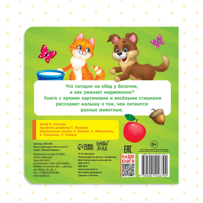Картонная книга «Кто что ест», 10 стр. Картонная книга «Кто что ест», 10 стр.