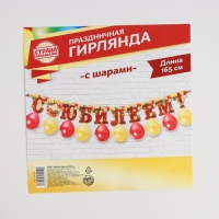 Набор &laquo;С юбилеем&raquo;, гирлянда, шары