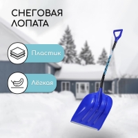 Лопата пластиковая, ковш 400 × 525 мм, с алюминиевой планкой, алюмин. эргономичный черенок, «Эльбрус» Лопата пластиковая, ковш 400 × 525 мм, с алюминиевой планкой, алюмин. эргономичный черенок, «Эльбрус»