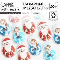 Новый год! Посыпка медальоны сахарная с картинкой микс: «Дед Мороз и Снегурочка», для декора капкейков, торта, напитков, 20 гр Новый год! Посыпка медальоны сахарная с картинкой микс: «Дед Мороз и Снегурочка», для декора капкейков, торта, напитков, 20 гр