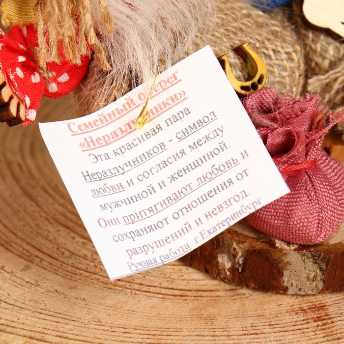 Оберег &laquo;Неразлучники&raquo;, семейный, микс