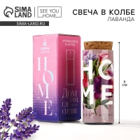 Свеча в колбе &laquo;HOME&raquo;, лаванда, высота 8 см