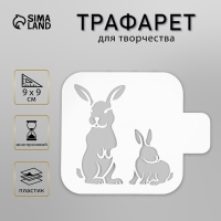 Трафарет пластик "Зайчики" 9х9 см Трафарет пластик "Зайчики" 9х9 см