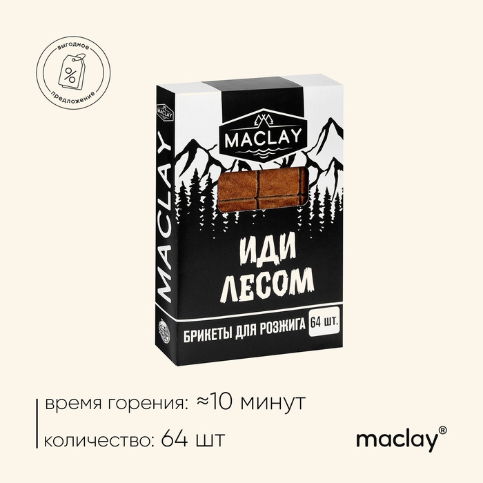 Брикеты для розжига Maklay «Иди лесом», 64 шт. Брикеты для розжига Maklay «Иди лесом», 64 шт.