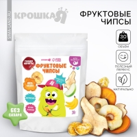 Фруктовые чипсы Крошка Я, без сахара, ассорти, 30гр Фруктовые чипсы Крошка Я, без сахара, ассорти, 30гр