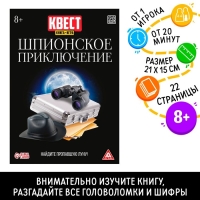 Квест книга-игра &laquo;Шпионское приключение&raquo;, версия 2, 22 страницы, 8+