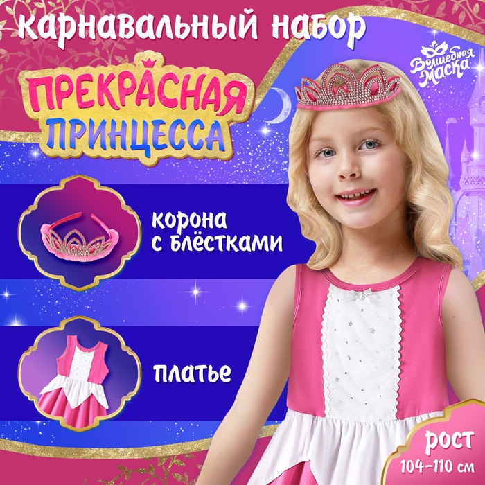 Карнавальный набор «Прекрасная принцесса», рост 104–110 см Карнавальный набор «Прекрасная принцесса», рост 104–110 см