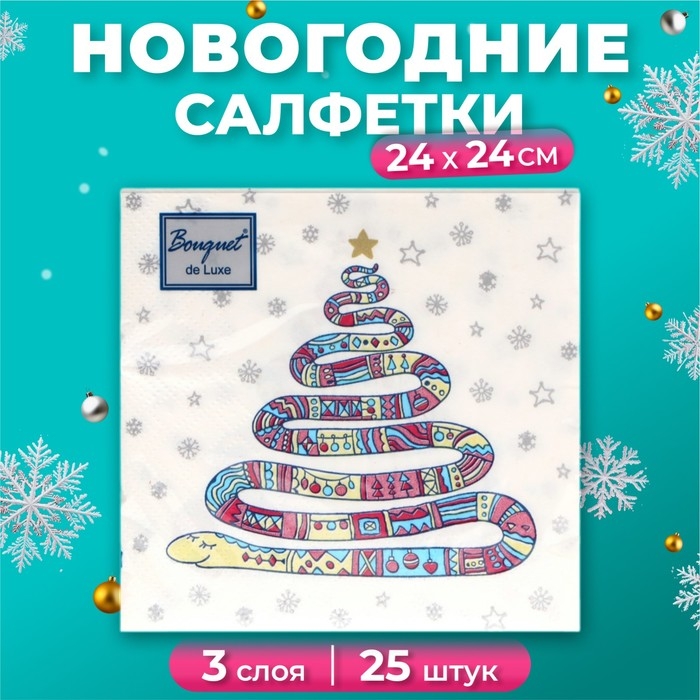 Новогодние салфетки бумажные Bouquet de Luxe &laquo;Год змеи на белом&raquo;, 3 слоя, 24х24 см, 25 шт.