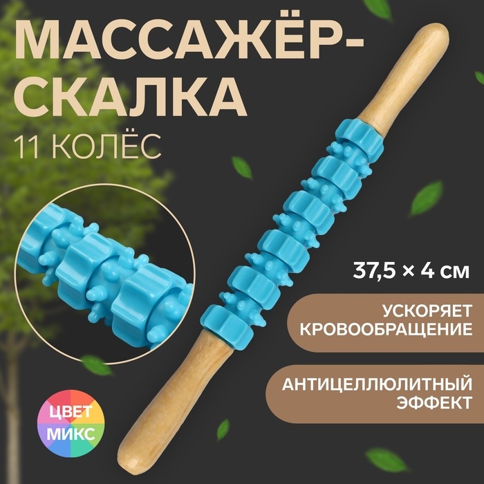 Массажёр «Скалка», универсальный, 37,5 × 4 см, деревянный, 11 колёс, цвет МИКС Массажёр «Скалка», универсальный, 37,5 × 4 см, деревянный, 11 колёс, цвет МИКС