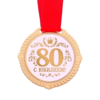 Медаль юбилейная в бархатной коробке &laquo;С юбилеем 80 лет&raquo;, d= 5 см