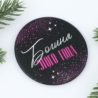 Зеркало карманное новогоднее &laquo;Новый год: Богиня этого года&raquo;, d = 7 см